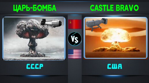 Царь-бомба vs Castle Bravo Сравнение самых мощных атомных бомб в истории | СССР vs США