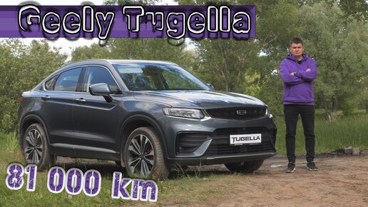 Geely TUGELLA с пробегом 80 000 км. Что стало с Джили Тугелла? Можно ли покупать китайца с пробегом?