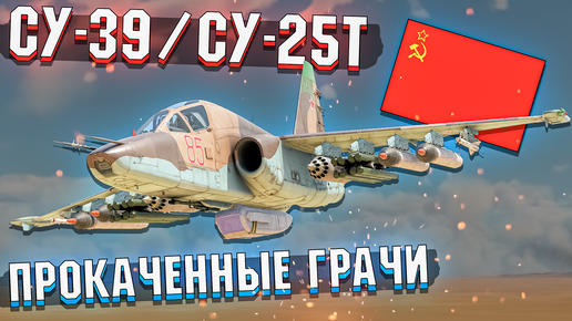 СУ-39 и СУ-25Т Прокаченные ГРАЧИ в War Thunder