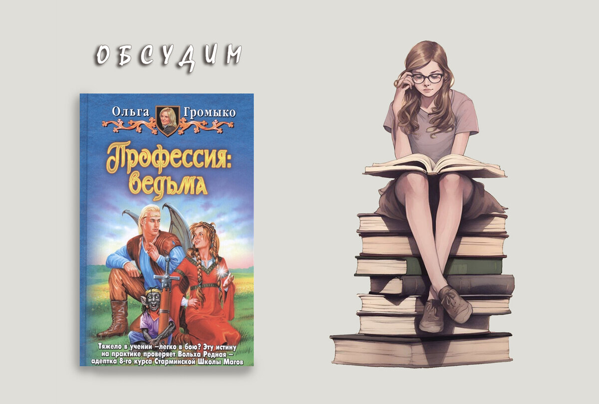 Читать полностью книги ольги громыко