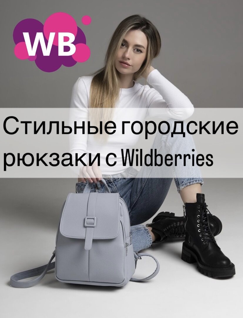 Фото с Wildberries: Shoshana Рюкзак женский городской для школы