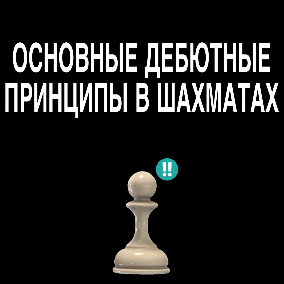 Основные дебютные принципы в шахматах | Шахматы/Шахматный клуб | Дзен