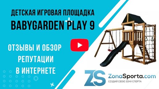 Детская игровая площадка BabyGarden Play 9 отзывы и обзор репутации в интернете