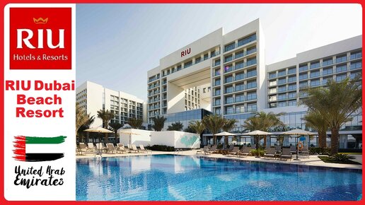 RIU Dubai Beach Resort 4* - обзор отеля, ОАЭ