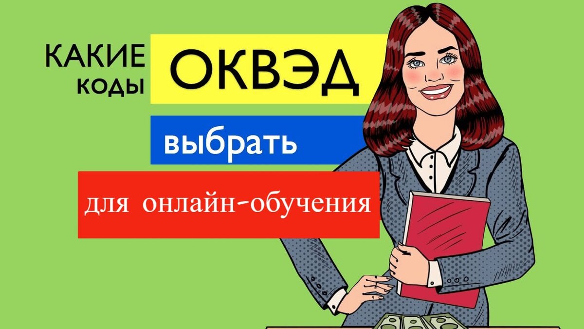 Как правильно выбрать ОКВЭД для онлайн-обучения | Юридическая компания  