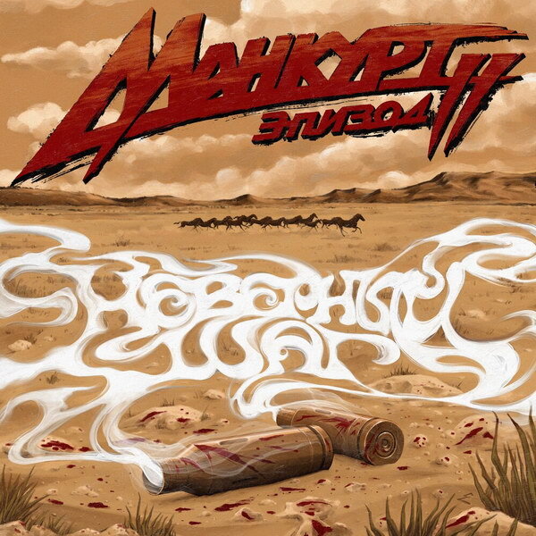     «Ермак!» готовит пост-хардкор-оперу по роману Чингиза Айтматова