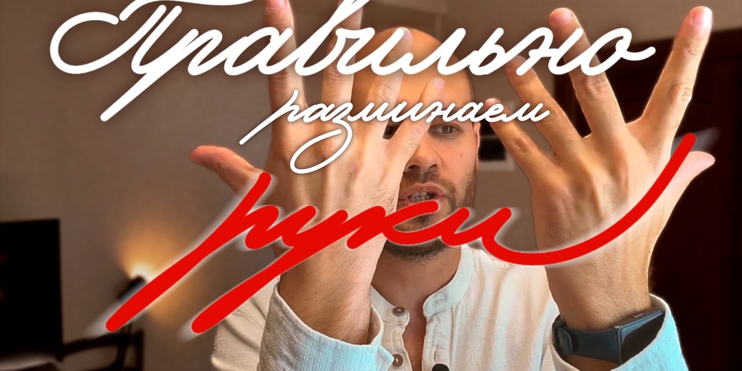 Показываю, как правильно разминаться перед письмом