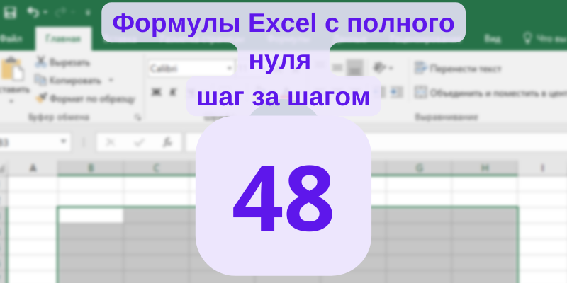 Мы с вами научились создавать таблицы и менять им стили. Но также важно давать нашим таблицам осмысленные имена. Они будут использоваться для ссылки на них формул.