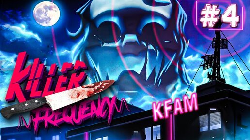 НАШЁЛ ЛОГОВО МАНЬЯКА! ► Killer Frequency ► Прохождение #4