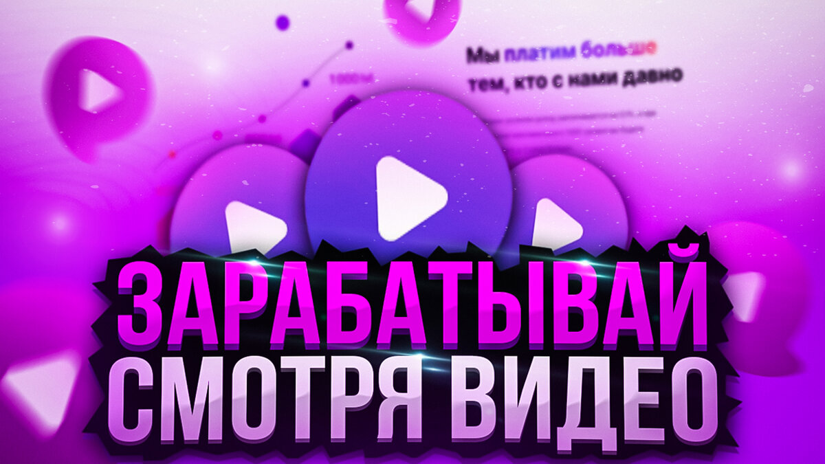 СМОТРИ ВИДЕО И ЗАРАБАТЫВАЙ ДЕНЬГИ! ПРОВЕРКА САЙТА PAYUP | ПЕЙАП ВЫВОДИТ?  PAYUP.VIDEO ЗАРАБОТОК | MAIZAVR | Дзен