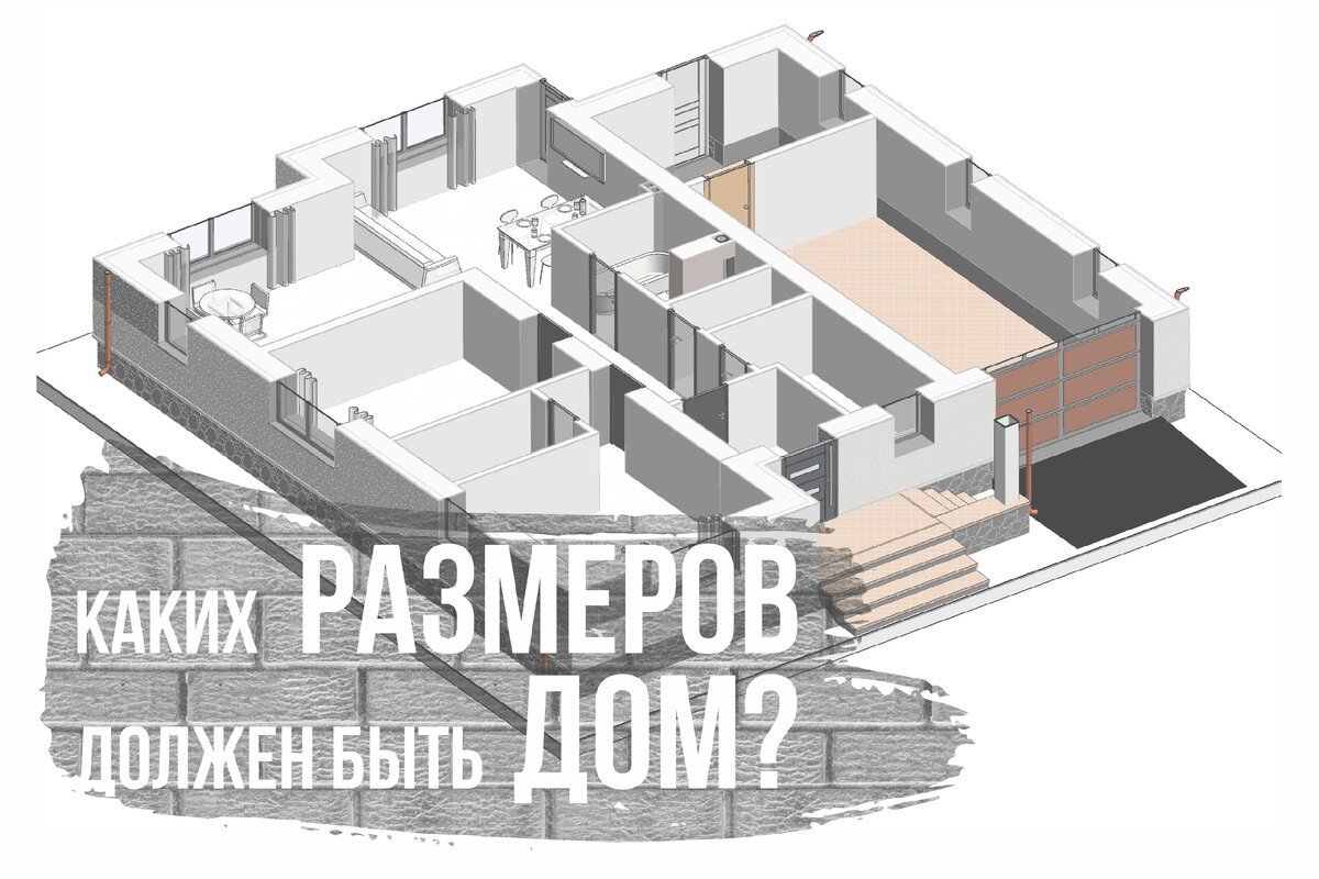 Каких размеров должен быть свой дом? | Проекты домов | Загородное  строительство | Дзен