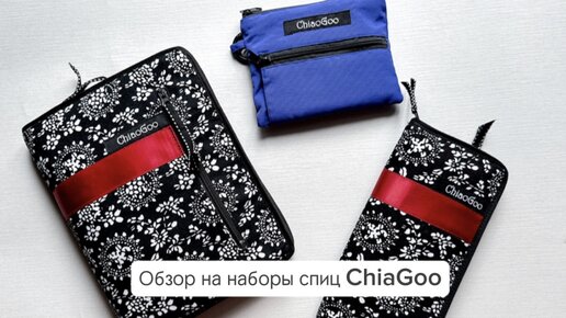 Обзор на наборы спиц ChiaoGoo: Часть 3. Набор металлических чулочных спиц.