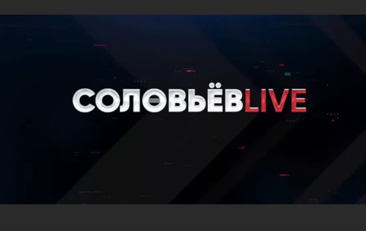 Канал россия прямой эфир. Соловьёв live прямой эфир сейчас. Украинский эксперт соловьев. 20. Прямая трансляция соловей лайф.