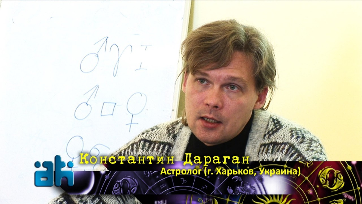 Дараган биография астролог. Константин Драган астролог. Дараган Константин 2021. Константин Дараган фото. Украинский астролог Константин Дараган.