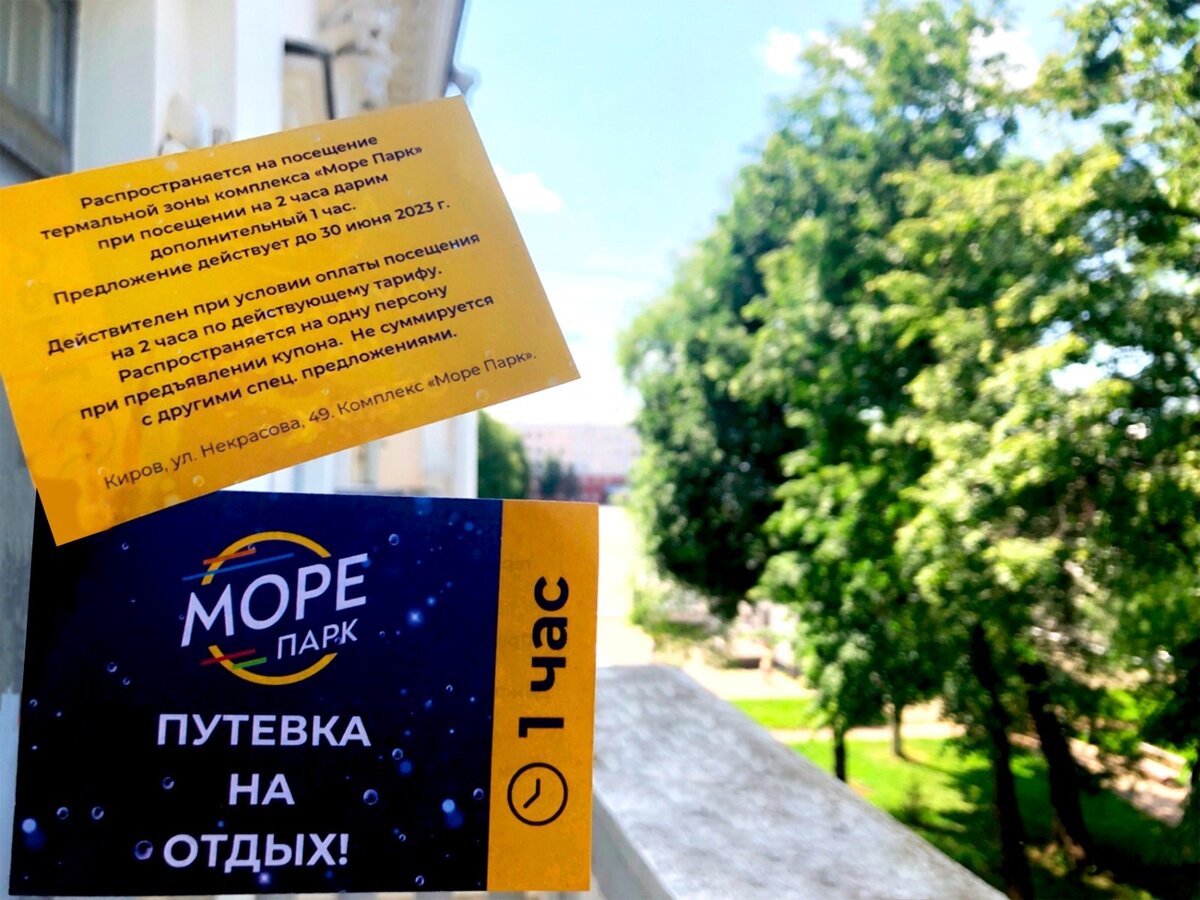 Море парк сертификат. Море парк Киров