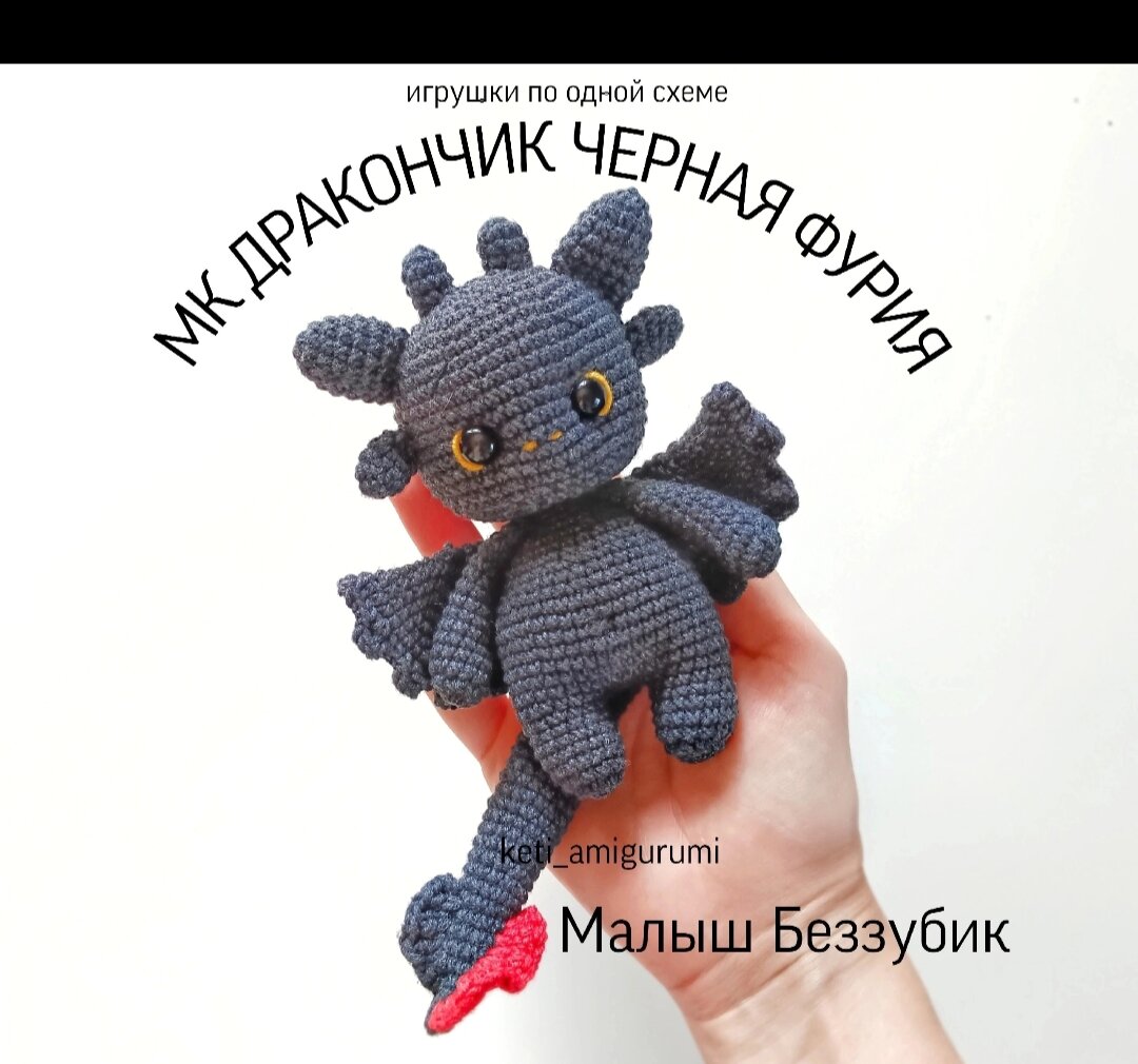 🖤Дракон Беззубик крючком . Схема вязания чёрной фурии 🖤 | Уголок  Рукоделия. Вязание крючком | Дзен