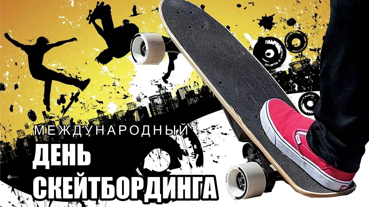Международный день скейтбординга. Иллюстрация: «Весь Искитим»