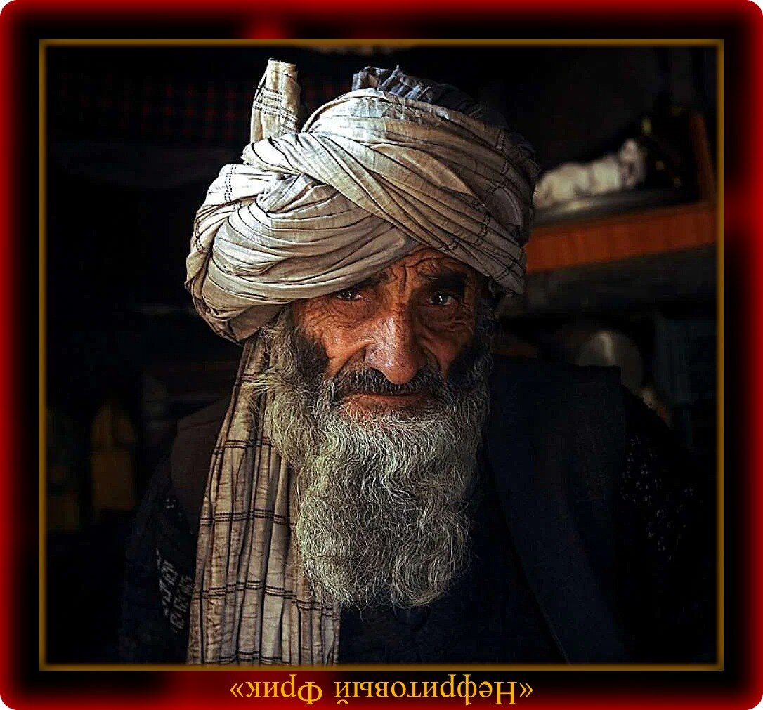 Черный тюрбан в афганистане. Старик араб. Афганский тюрбан. Восточный мудрец. Персидский мудрец.