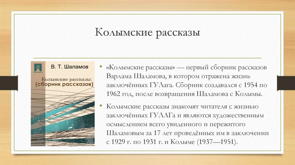 Анализ произведения шаламова. Колымские рассказы. Шаламов Колымские рассказы анализ. История создания колымскихрасскахов. Колымские рассказы пре.