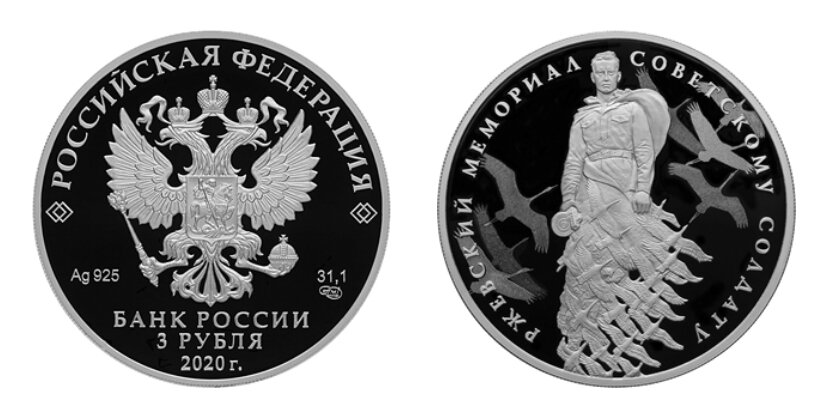 3 рубля 2020 года «Ржевский мемориал Советскому солдату». Источник: cbr.ru
