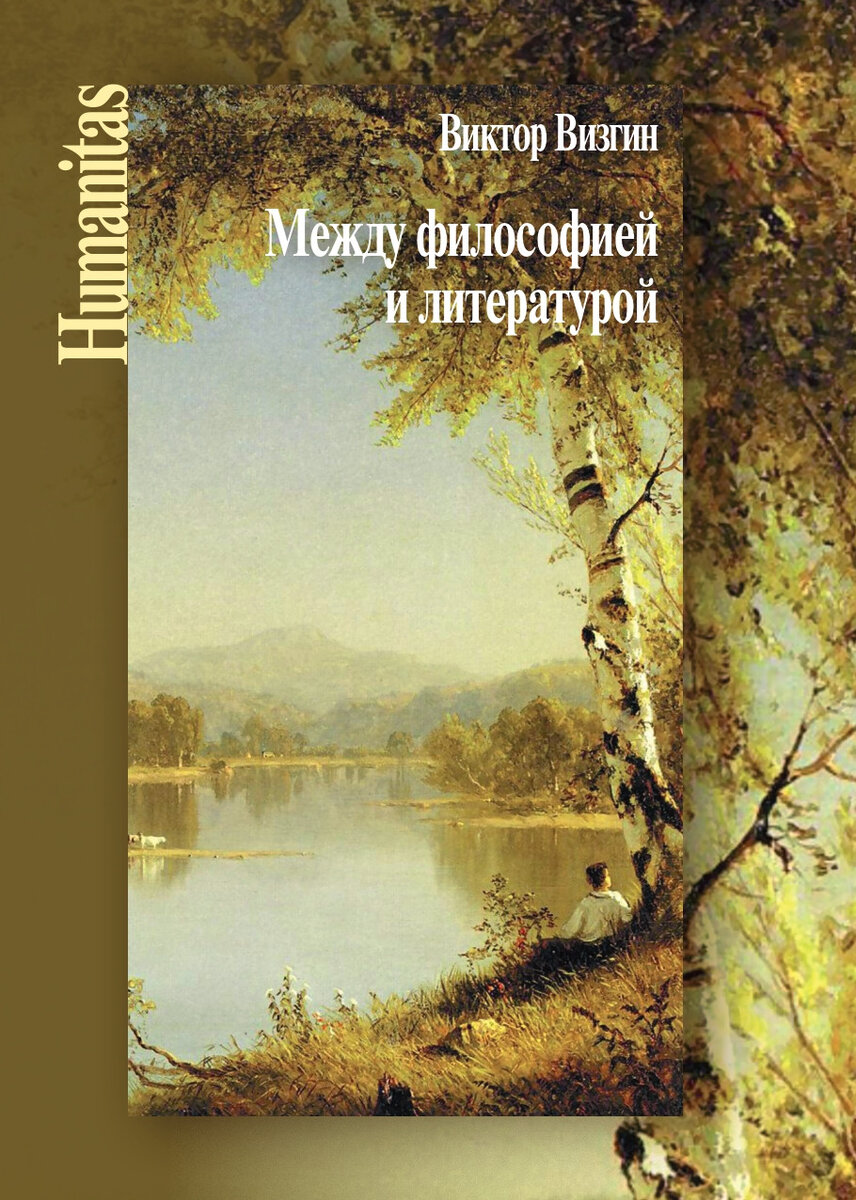 Визгин В.П. Между философией и литературой. Работы разных лет. — М.;СПб.: Центр гуманитарных инициатив, 2020. — 448 с. (Серия «Humanitas»)