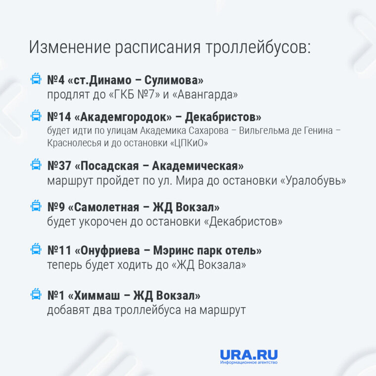    ?В Екатеринбурге изменят маршруты автобусов, трамваем и троллейбусов