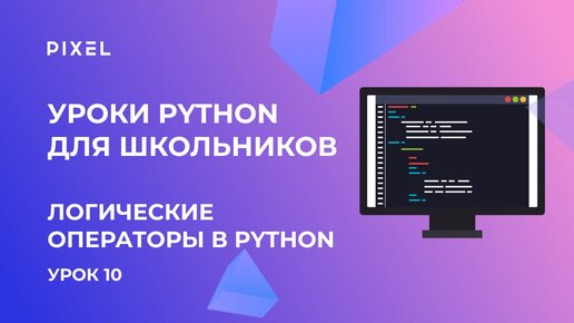 Логические операторы в Python | Программирование для детей | Бесплатный курс Python для детей