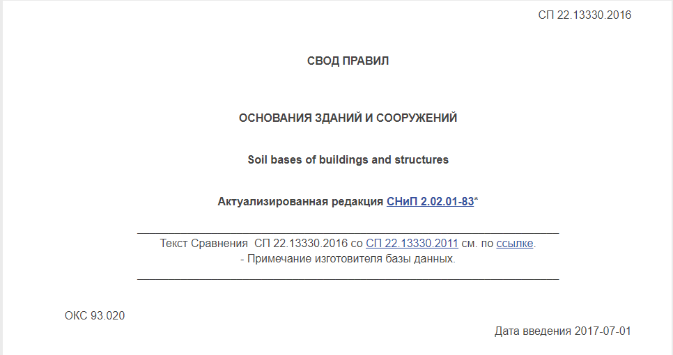 Сп 82.13330 2016 статус. СП 22.13330.2016 основания зданий и сооружений. СП основания и фундаменты 22 13330 2016.