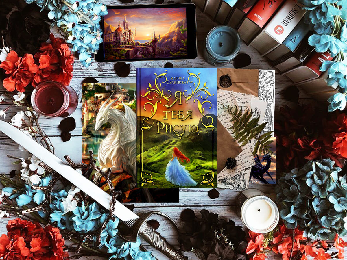 Цикл книг российской писательницы Марины Суржевской «Я тебя рисую»: книга №1 «Я тебя рисую» (2015), книга №2 «Путешествие» (2015); жанры — героическое фэнтези, любовное фэнтези, приключенческое фэнтези, эротическое фэнтези; страна — Россия. Возрастное ограничение — с 18 лет.