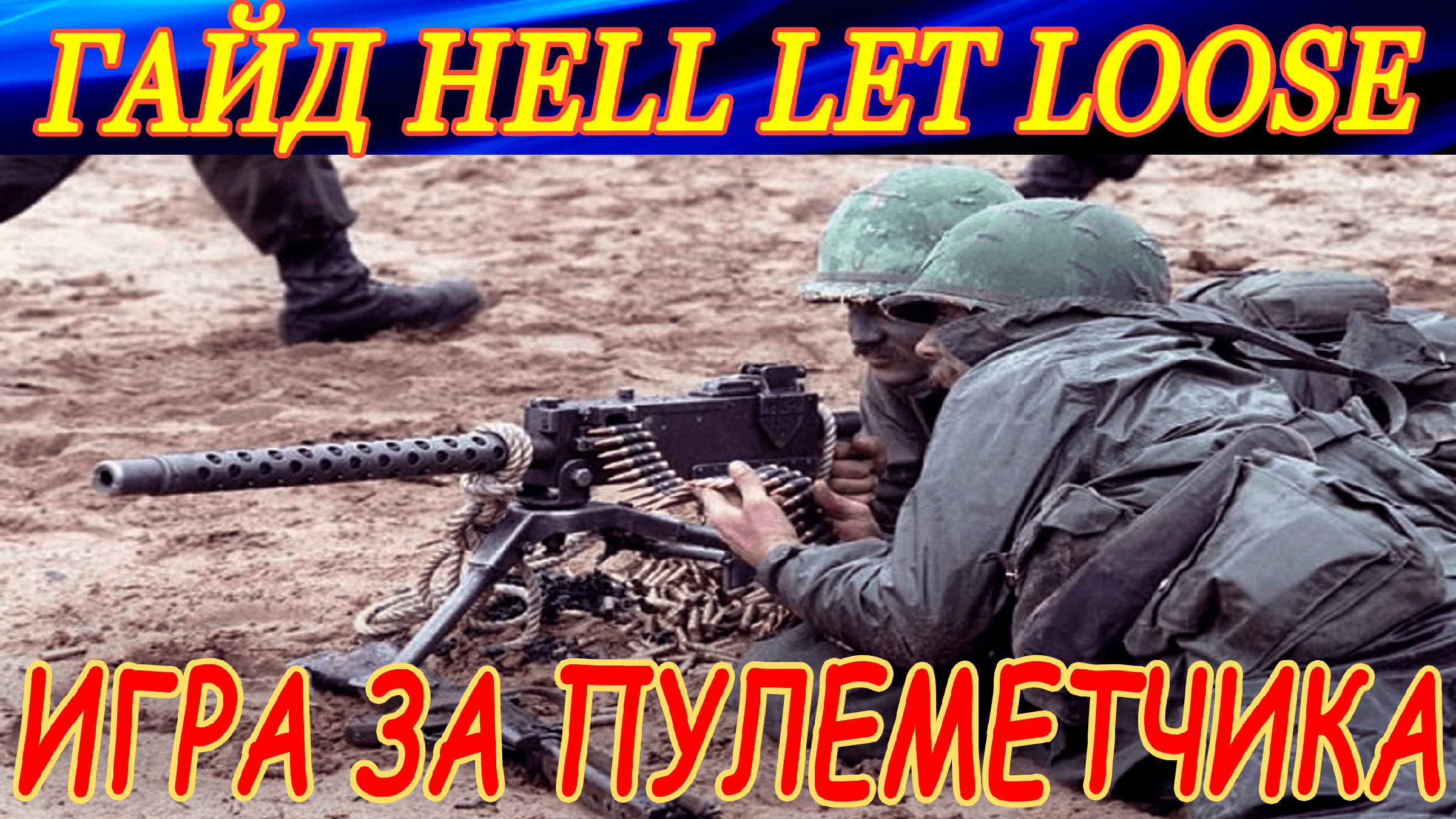 Как играть за пулеметчика в Hell Let loose ? Обучающий гайд и тактические  советы.