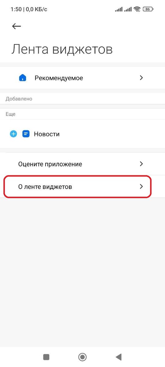 Отключить ленту виджетов miui