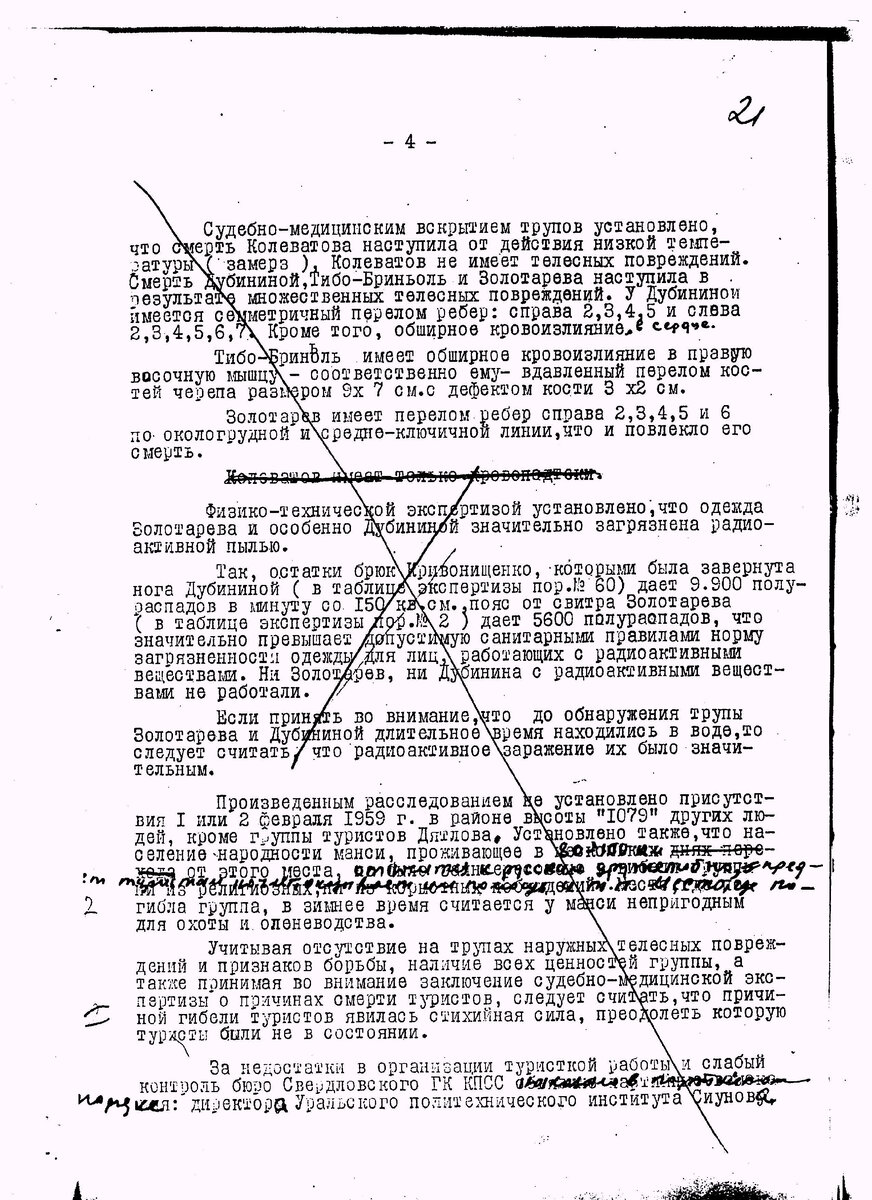 Фрагмент проекта следственного заключения, в котором хорошо видно, как отдельно вычеркнут абзац, содержащий сведения о загрязнении одежды туристов радиоактивной пылью. Нужно отметить, что в определении принадлежности «фонящих» фрагментов одежды Лев Никитович Иванов слегка «накуролесил». Это не единственный его «огрех». Он вел дело как вел и как ему предписывалось его вести. Главный интерес в том, что послужило причиной неприязни прокурора Свердловской областной прокуратуры Николая Ивановича Клинова к тексту заключения и особенно абзацу, о наличии на одежде туристов радиационной пыли, что он его перечеркнул трижды?