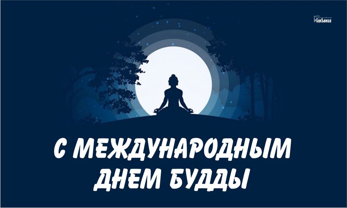 Международный день Будды. Иллюстрация: «Весь Искитим»