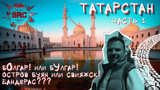 Татарстан! От Болгара до Свияжска! От рассвета до заката Болгарского царства! #татарстан