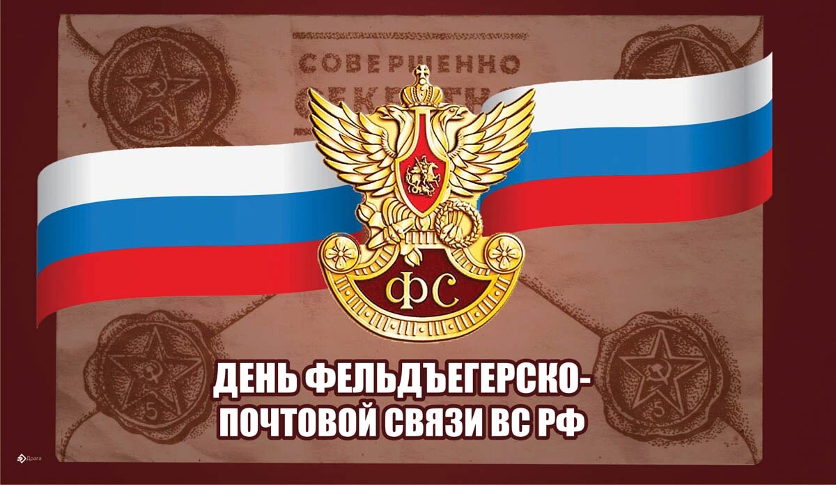 День фельдъегерской службы. День фельдъегерской почтовой связи. С днем фельдъегерской почтовой службы. Фельдъегерская Почтовая служба вс РФ. Фельдъегерская служба вс РФ