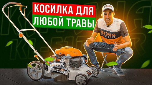 Дешевая и мощная газонокосилка для любой травы!