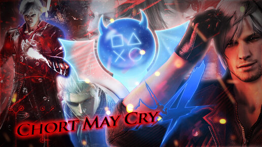 Платина в Devil May Cry 4: Special Edition