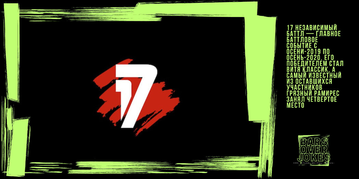 на картинке - логотип 17 независимого баттла