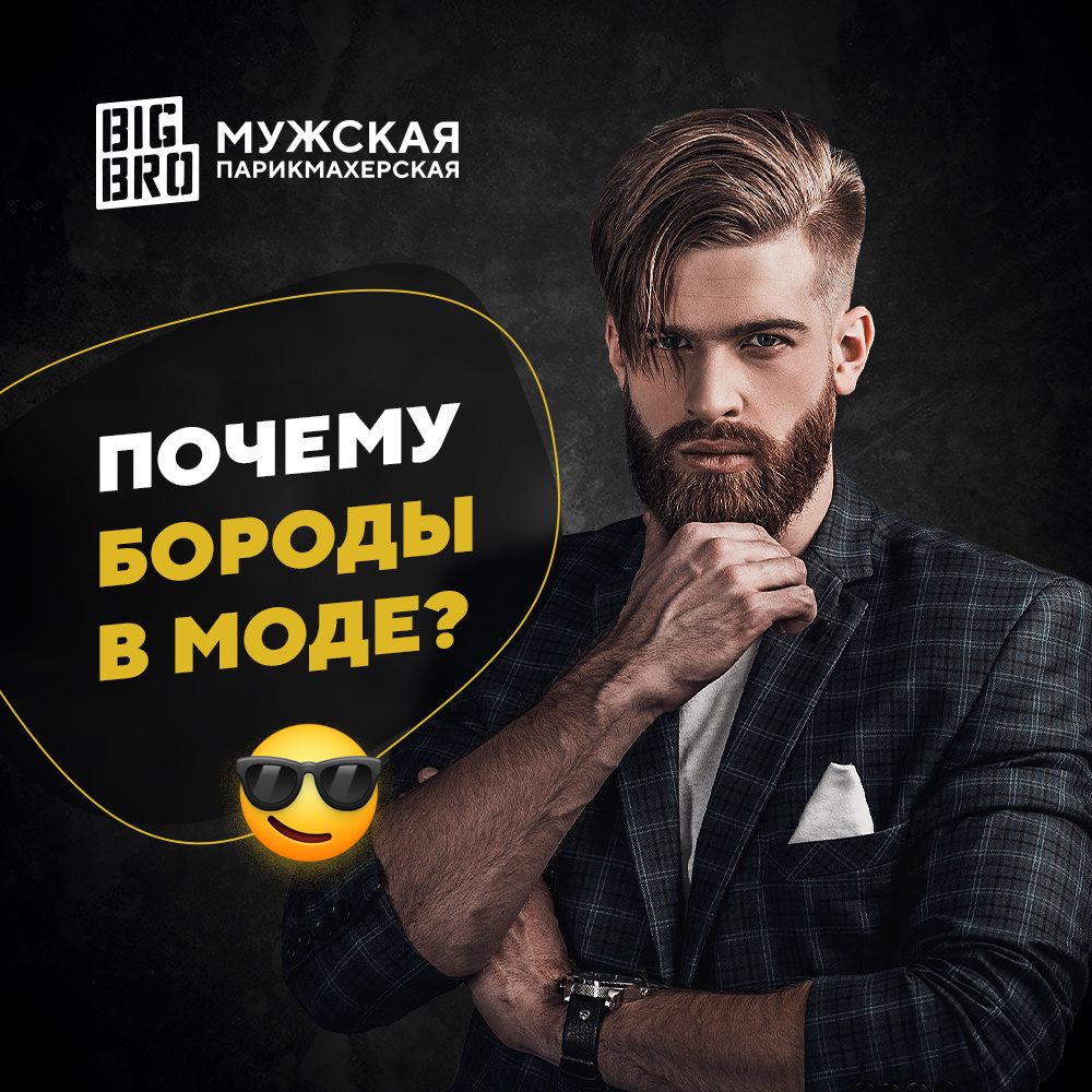 Почему бороды больше не в моде