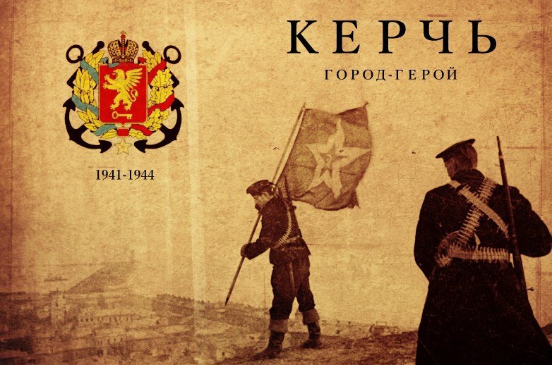 11 апреля - День освобождения Керчи от германских оккупантов