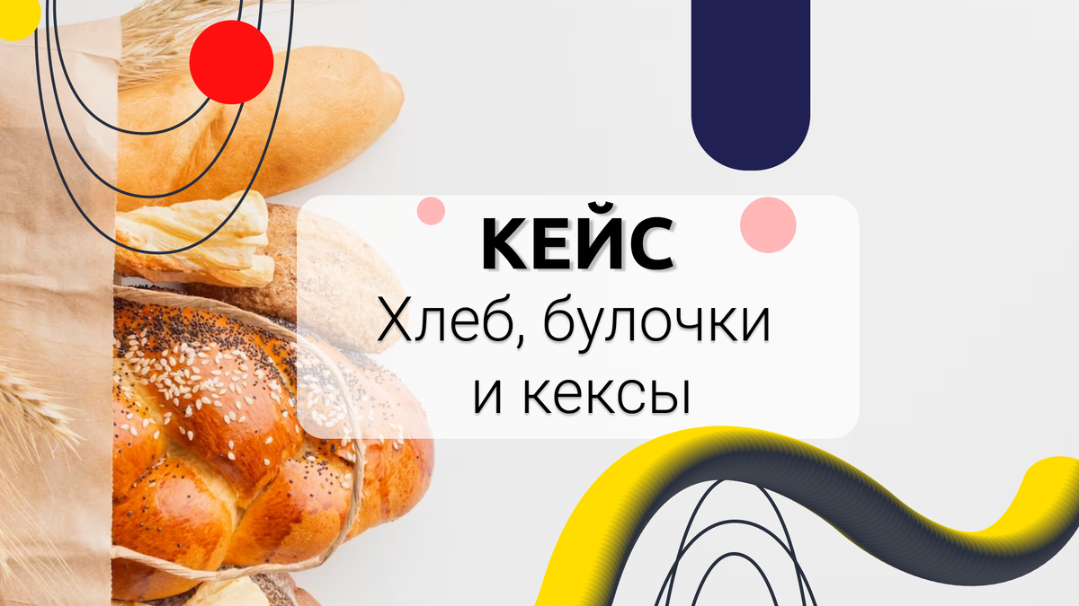 Кейс. Хлеб, булочки и кексы