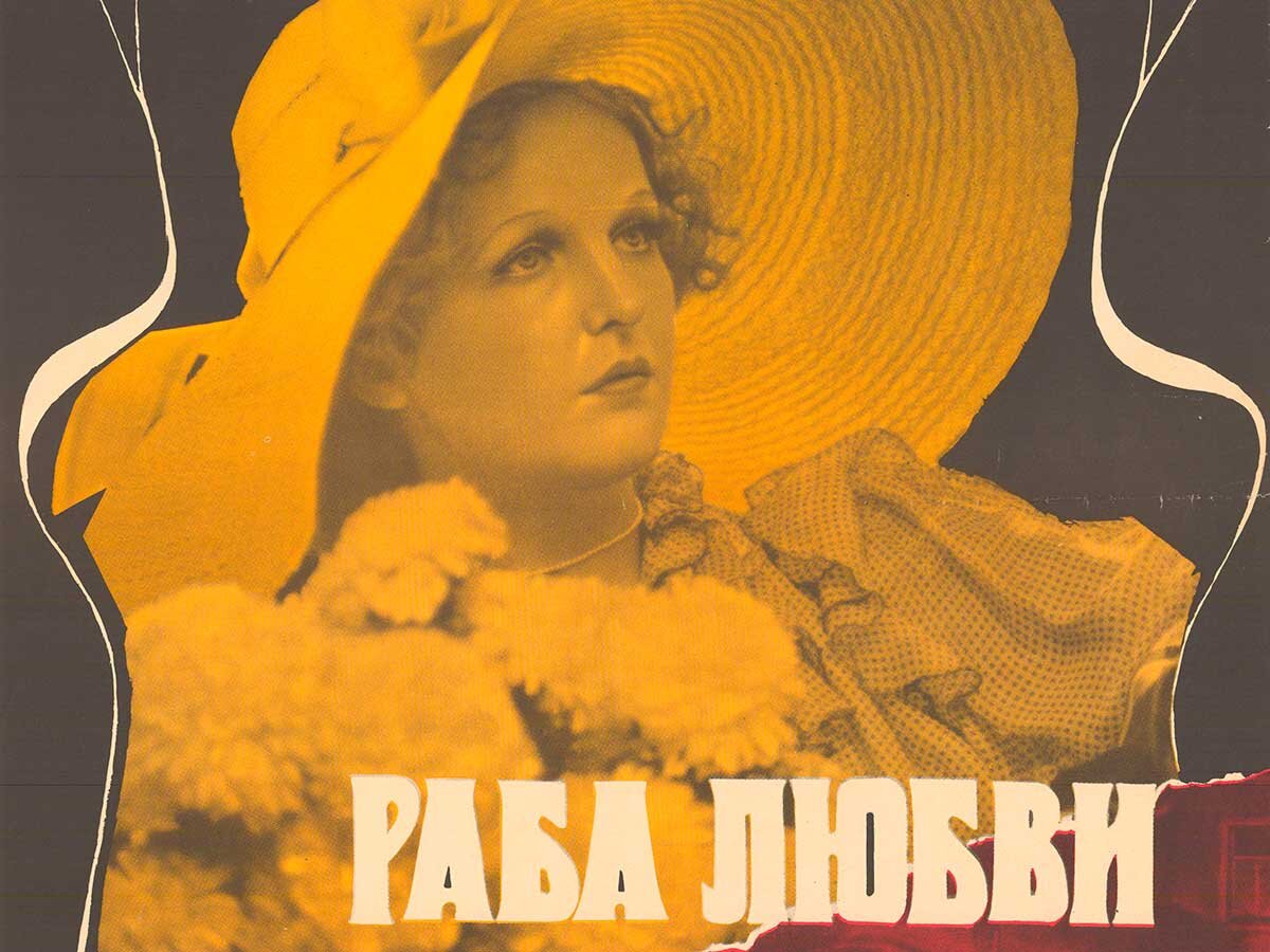Постер фильма "Раба любви"