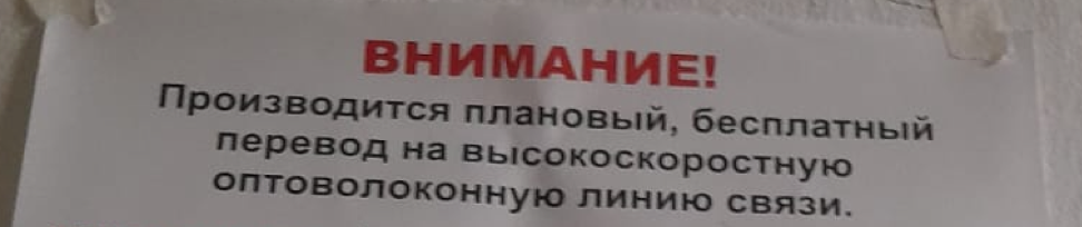 Оптоволокно в каждый дом!