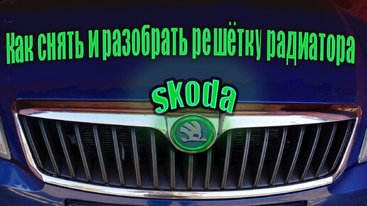 КАК СНЯТЬ РЕШЁТКУ РАДИАТОРА SKODA