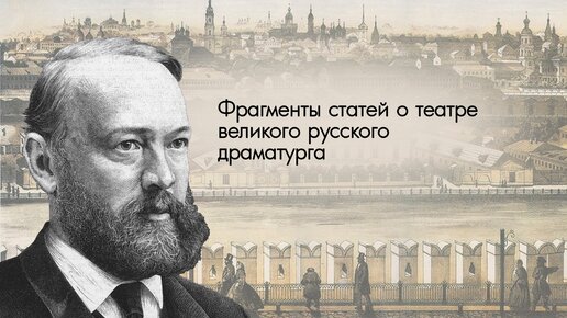 К 200-летию А. Н. Островского. Фрагменты статей о театре (читают Екатерина Демакова, Наталья Рассиева и Вячеслав Долгачев)