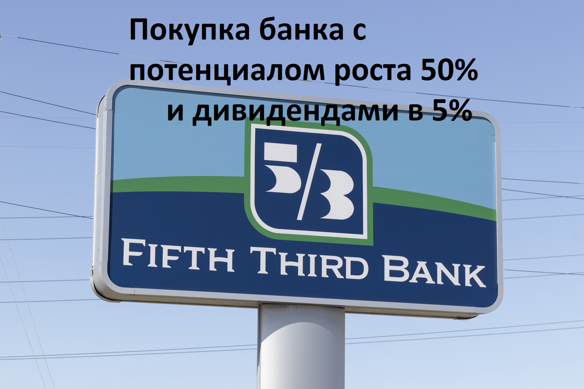 Fifth Third Bancorp (FITB) Fifth Third Bancorp занимается предоставлением банковских и финансовых услуг, розничных и коммерческих банковских услуг, услуг потребительского кредитования и инвестиционных консультационных услуг через свою дочернюю компанию Fifth Third Bank. Он работает в следующих сегментах: коммерческое банковское дело, банковское отделение, потребительское кредитование и управление капиталом и активами. Сегмент коммерческих банковских услуг предлагает кредитное посредничество, управление денежными средствами и финансовые услуги для крупного и среднего бизнеса. Сегмент отделения банковских услуг предоставляет депозиты, ссуды и лизинговые продукты для физических лиц и малого бизнеса. Сегмент потребительского кредитования включает в себя жилищную ипотеку, недвижимость, автомобиль и косвенное кредитование. Сегмент Wealth & Asset Management предоставляет инвестиционные возможности для частных лиц, компаний и некоммерческих организаций.