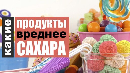 Что такое Гликемический Индекс и Гликемическая нагрузка? Какие продукты могут быть вреднее сахара?