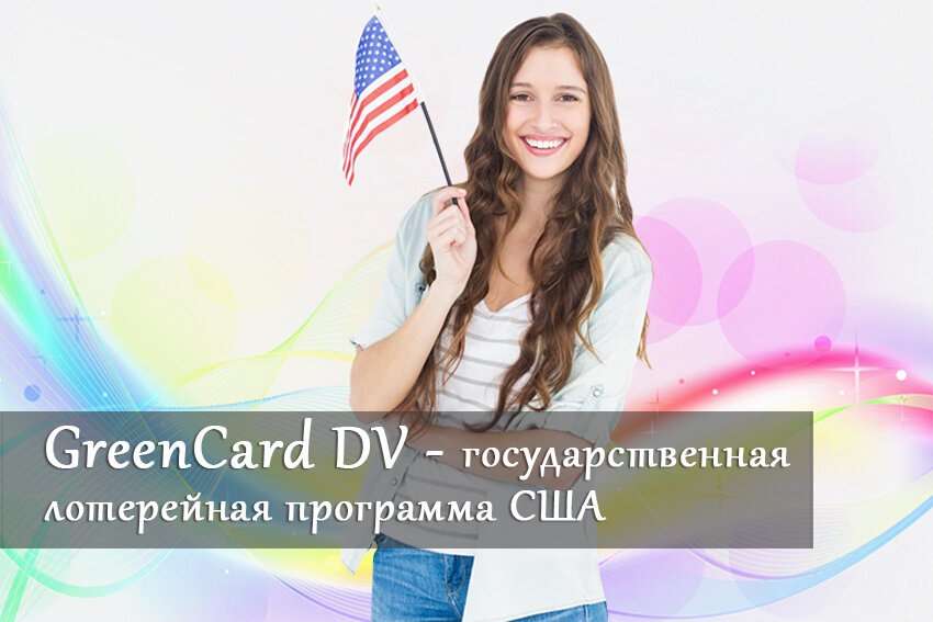 Лотерея Green Card DV