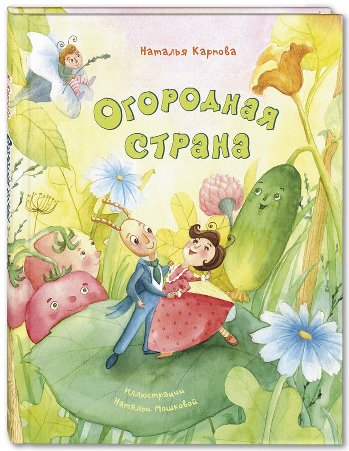 Н. Карпова "Огородная страна"