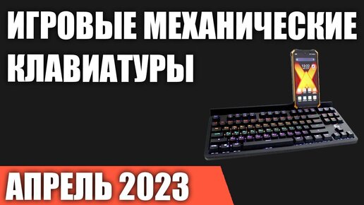 ТОП—7. Лучшие игровые механические клавиатуры. Апрель 2023 года. Рейтинг!